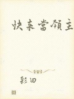 快来当领主下载