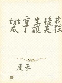 txt重生后我成了护夫狂魔
