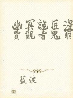 幽冥诡匠漫画免费观看鬼罗丽