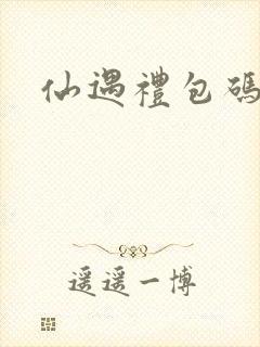 仙遇礼包码大全