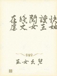 在线阅读快穿:虐文女主她手撕剧本