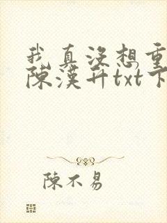 我真没想重生啊陈汉升txt下载全本