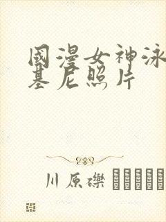 国漫女神泳装比基尼照片