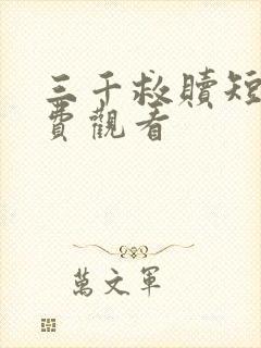 三千救赎短剧免费观看