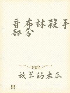 哥布林杀手精彩部分