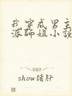 我穿成男主的反派师姐小说