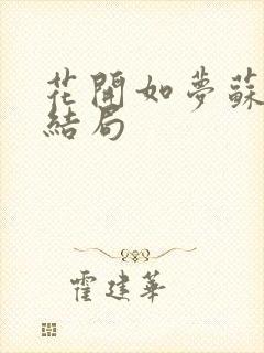 花开如梦苏娴的结局