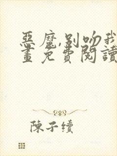 恶魔,别吻我漫画免费阅读