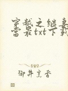 穿越之继妻不好当最txt下载