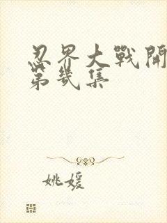 忍界大战开始是第几集