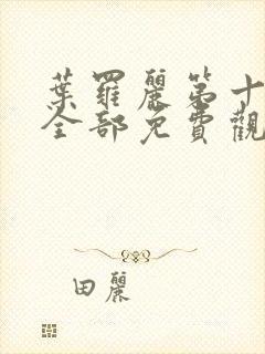 叶罗丽第十一季全部免费观看完整版动漫