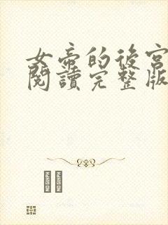 女帝的后宫免费阅读完整版漫画