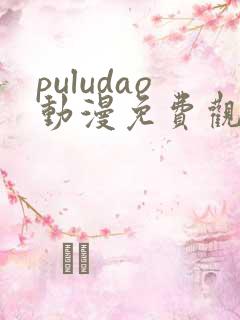 puludao动漫免费观看第一季