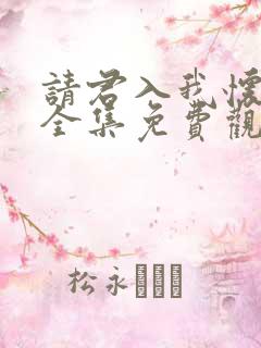 请君入我怀短剧全集免费观看