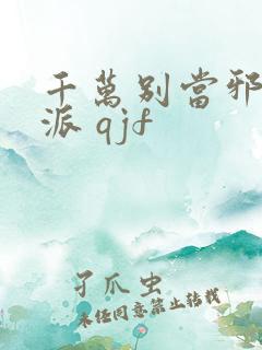 千万别当邪恶反派 qjf