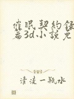 催眠契约录夺舍篇3d小说免费阅读