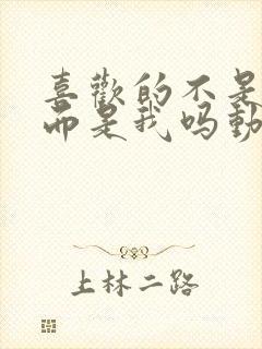 喜欢的不是女儿而是我吗动漫免费观看