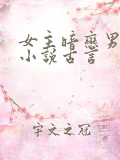 女主暗恋男主的小说古言