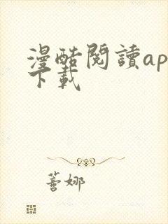 漫酷阅读app下载