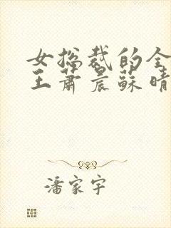 女总裁的全能兵王萧晨苏晴