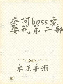 奈何boss要娶我第二部