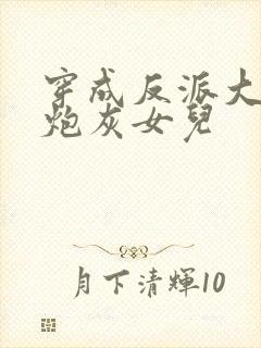 穿成反派大佬的炮灰女儿