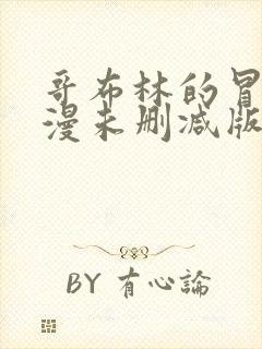 哥布林的冒险动漫未删减版观看