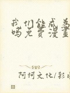 我们能成为家人吗免费漫画下拉式