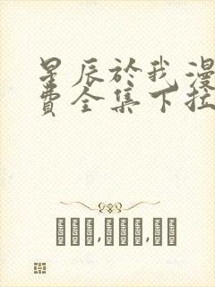 星辰于我漫画免费全集下拉式