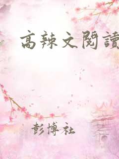 高辣文阅读网
