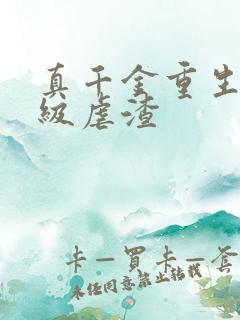 真千金重生后满级虐渣