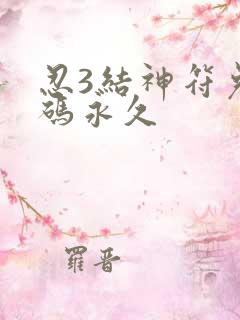 忍3结神符兑换码永久