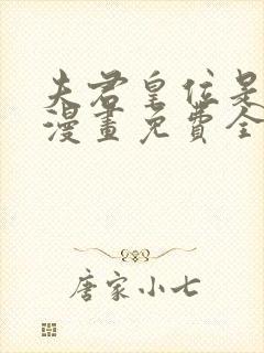 夫君皇位是我的漫画免费全集下拉式漫画