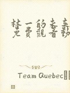 林一的未来全集免费观看动漫