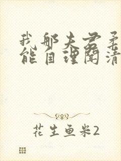 我那夫君柔弱不能自理闻清辞