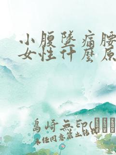 小腹坠痛腰酸痛女性什么原因