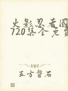 火影忍者国语版720集全免费观看