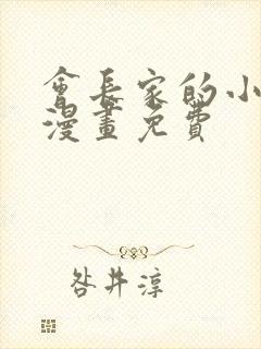 会长家的小儿子漫画免费