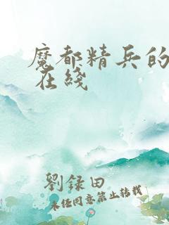 魔都精兵的奴隶 在线