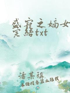 盛宠之嫡女医妃完结txt