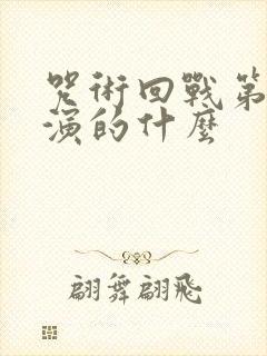 咒术回战第二季演的什么