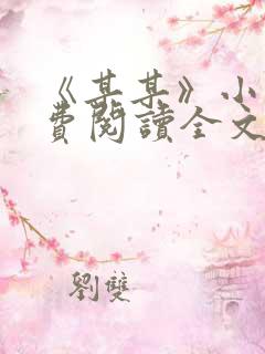 《某某》小说免费阅读全文