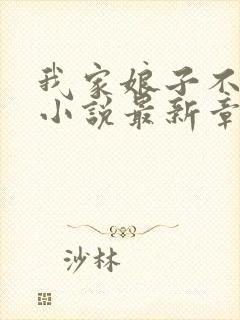 我家娘子不对劲小说最新章节