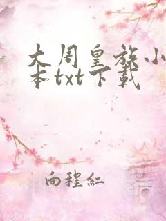 大周皇族小说全本txt下载