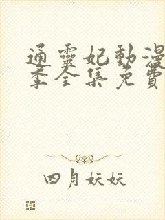 通灵妃动漫第二季全集免费