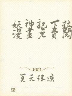 妖神记下拉式六漫画免费阅读