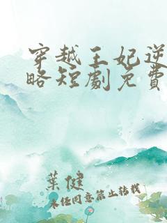 穿越王妃逆袭攻略短剧免费