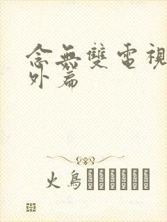 念无双电视剧番外篇