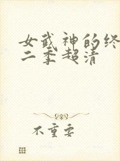 女武神的终末第二季超清