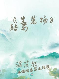 《生万物》原著结局